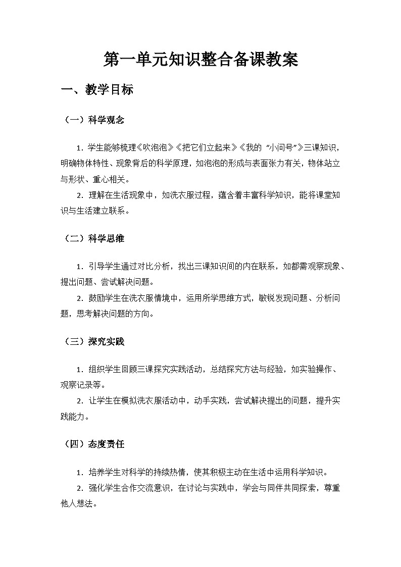 2024青島出版社一年級科學(xué)上冊第一單元《走進(jìn)科學(xué)課》單元知識整合備課教案第1頁