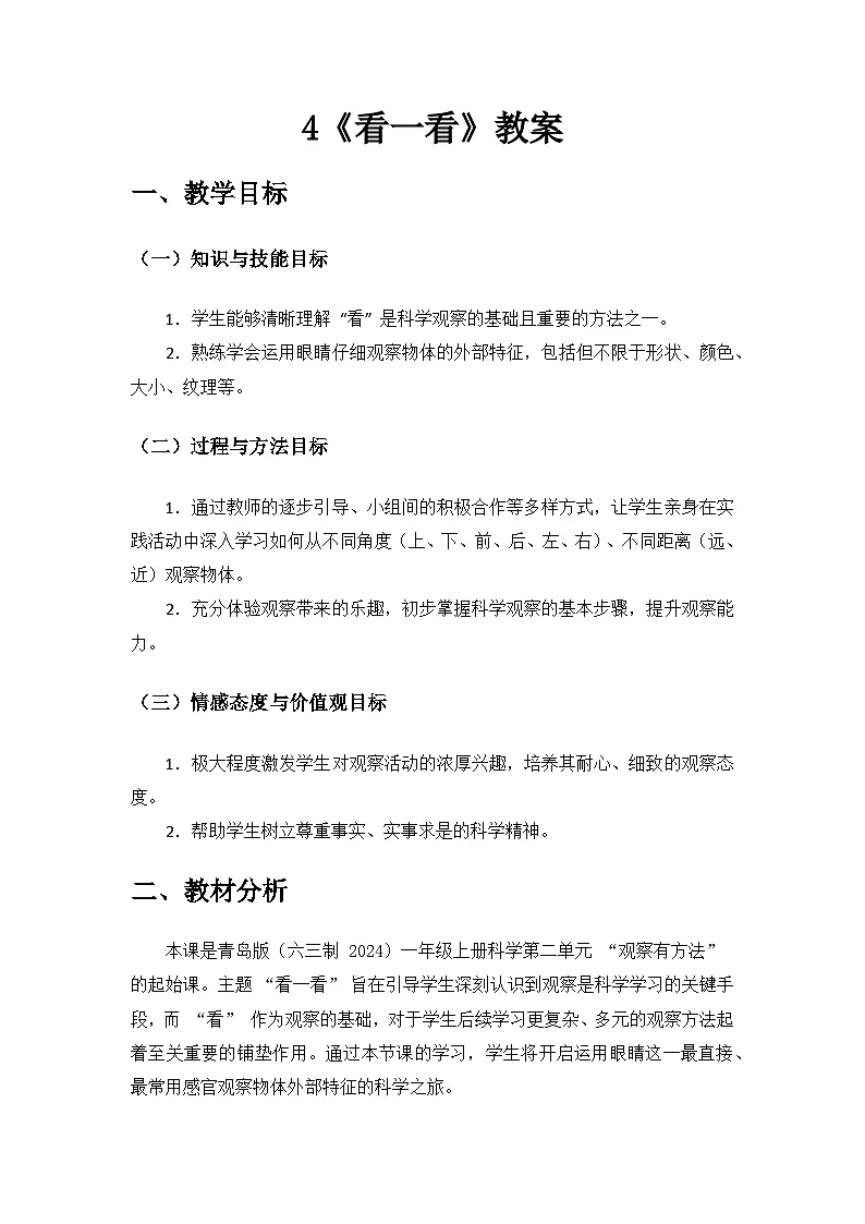 2024青岛出版社一年级科学上册第二单元《我们怎样观察》第4课《看一看》备课教案第1页