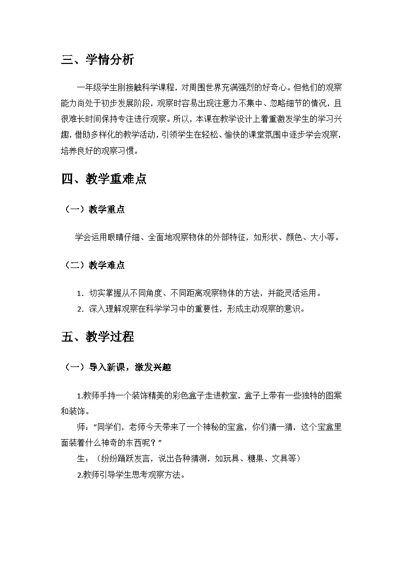 2024青岛出版社一年级科学上册第二单元《我们怎样观察》第4课《看一看》备课教案第2页