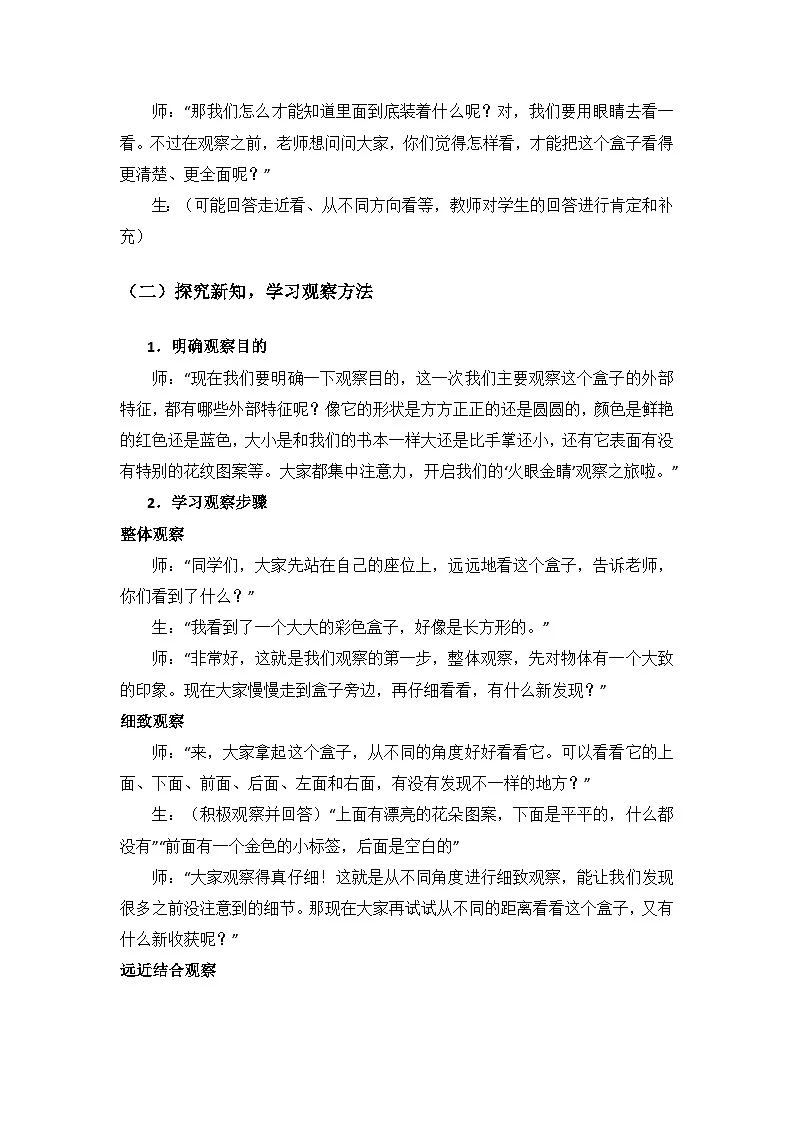 2024青岛出版社一年级科学上册第二单元《我们怎样观察》第4课《看一看》备课教案第3页