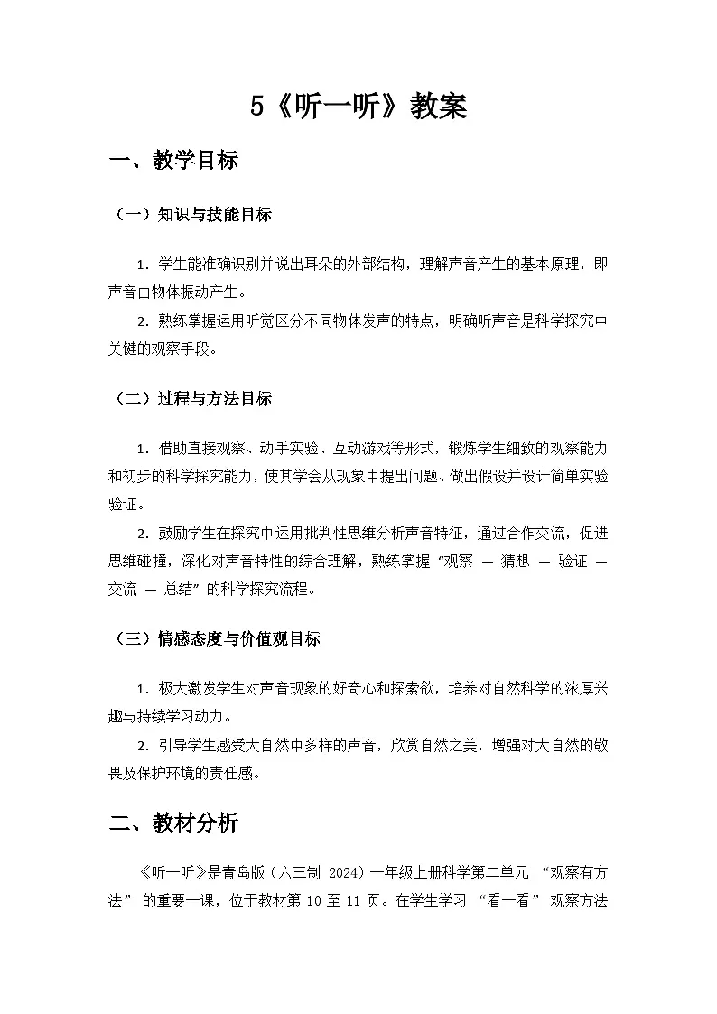 2024青岛出版社一年级科学上册第二单元《我们怎样观察》第5课《听一听》备课教案第1页