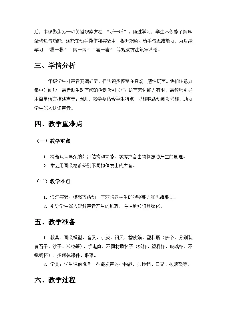 2024青岛出版社一年级科学上册第二单元《我们怎样观察》第5课《听一听》备课教案第2页
