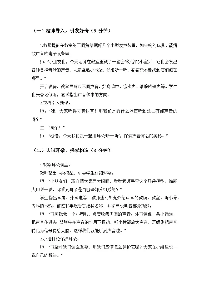 2024青岛出版社一年级科学上册第二单元《我们怎样观察》第5课《听一听》备课教案第3页