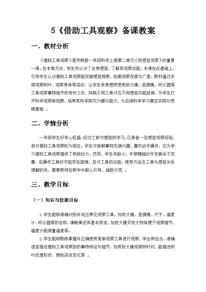 2024苏教版一年级科学上册第二单元《用感官观察》第5课《借助工具观察》备课教案第1页