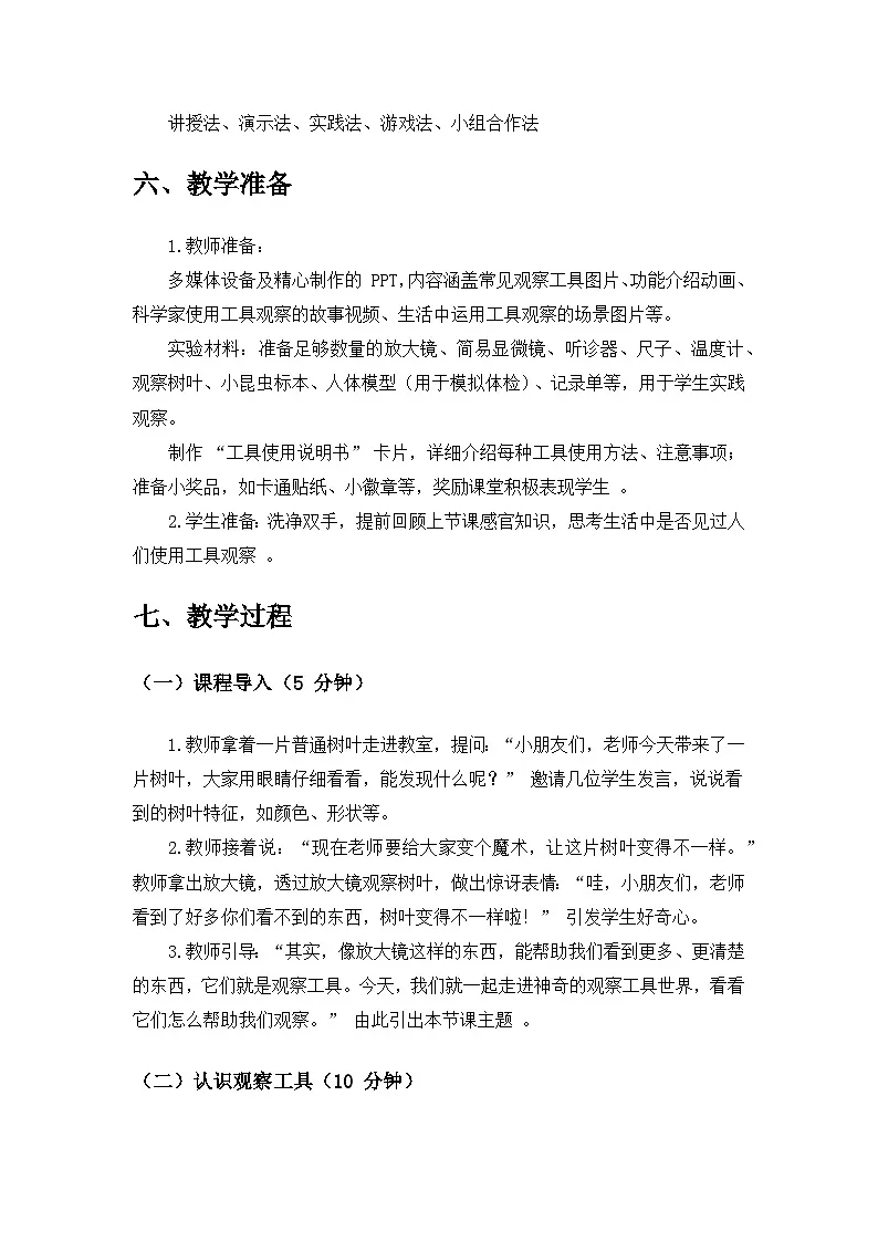 2024苏教版一年级科学上册第二单元《用感官观察》第5课《借助工具观察》备课教案第3页