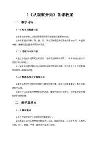 湘科版（2024）一年級上冊（2024）從觀察開始一等獎教案
