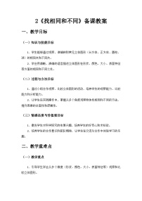 小學(xué)科學(xué)湘科版（2024）一年級上冊（2024）找相同和不同優(yōu)質(zhì)教案及反思