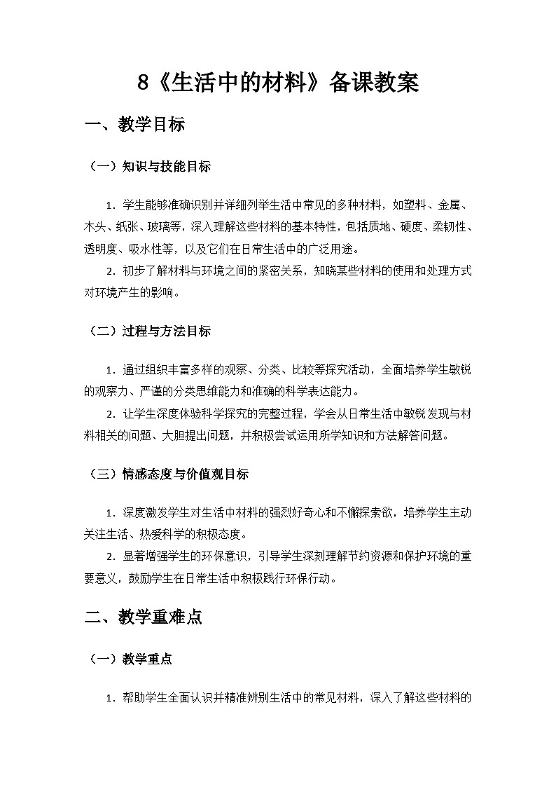 2024湘教版一年級科學(xué)上冊第三單元《常見的材料》第8課《生活中的材料》備課教案第1頁