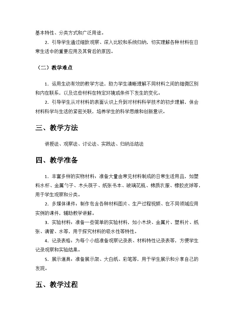 2024湘教版一年級科學(xué)上冊第三單元《常見的材料》第8課《生活中的材料》備課教案第2頁