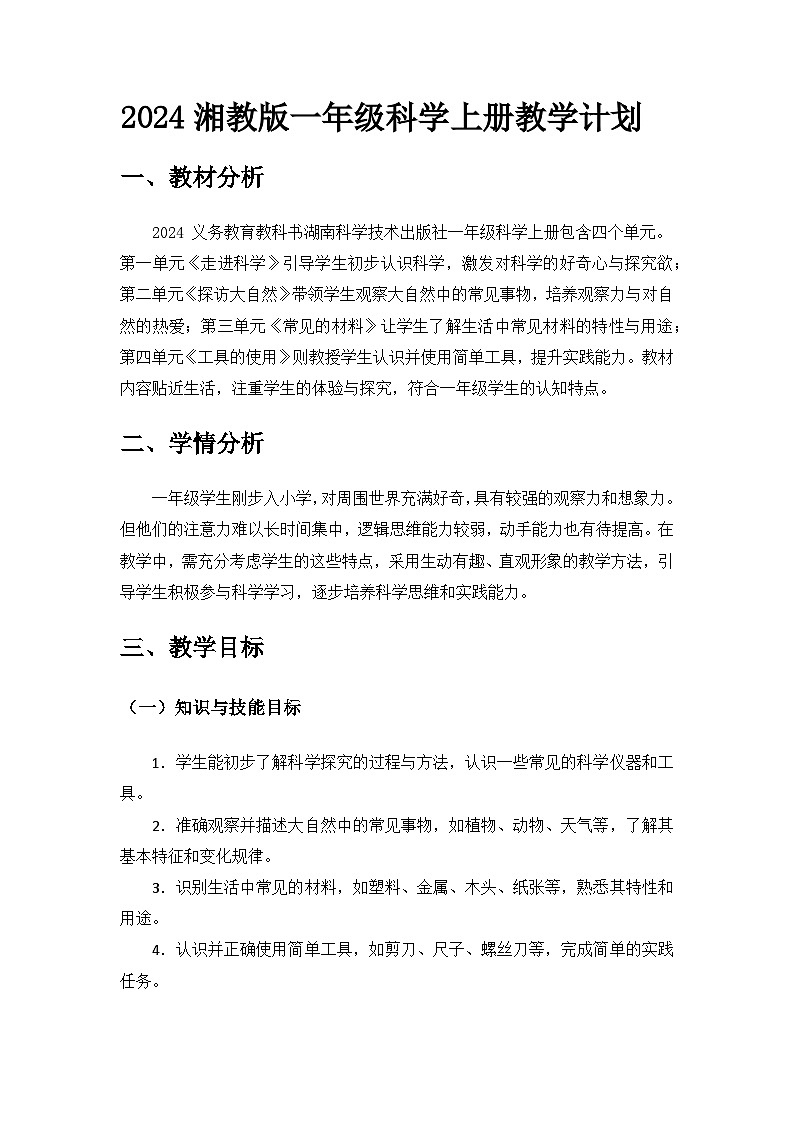 2024湘教版一年級科學上冊一年級科學上冊教學計劃第1頁