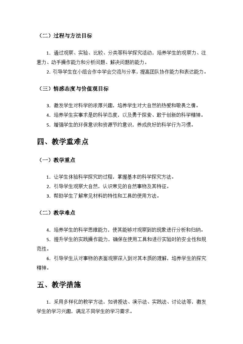 2024湘教版一年級科學上冊一年級科學上冊教學計劃第2頁