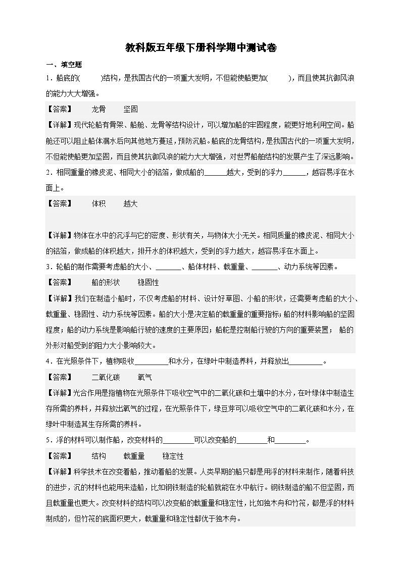 教科版(2017)五年级下册科学期中测试卷(解析版)第1页