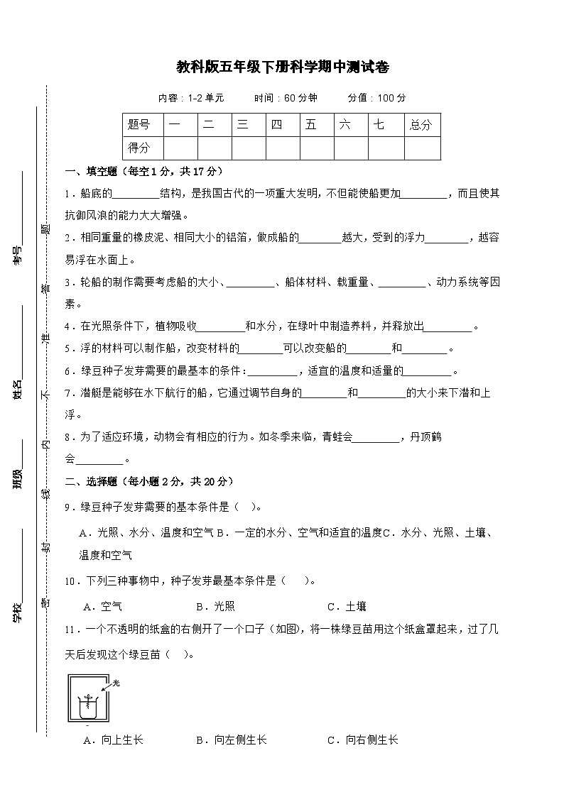教科版(2017)五年级下册科学期中测试卷(A4,后附答案)第1页