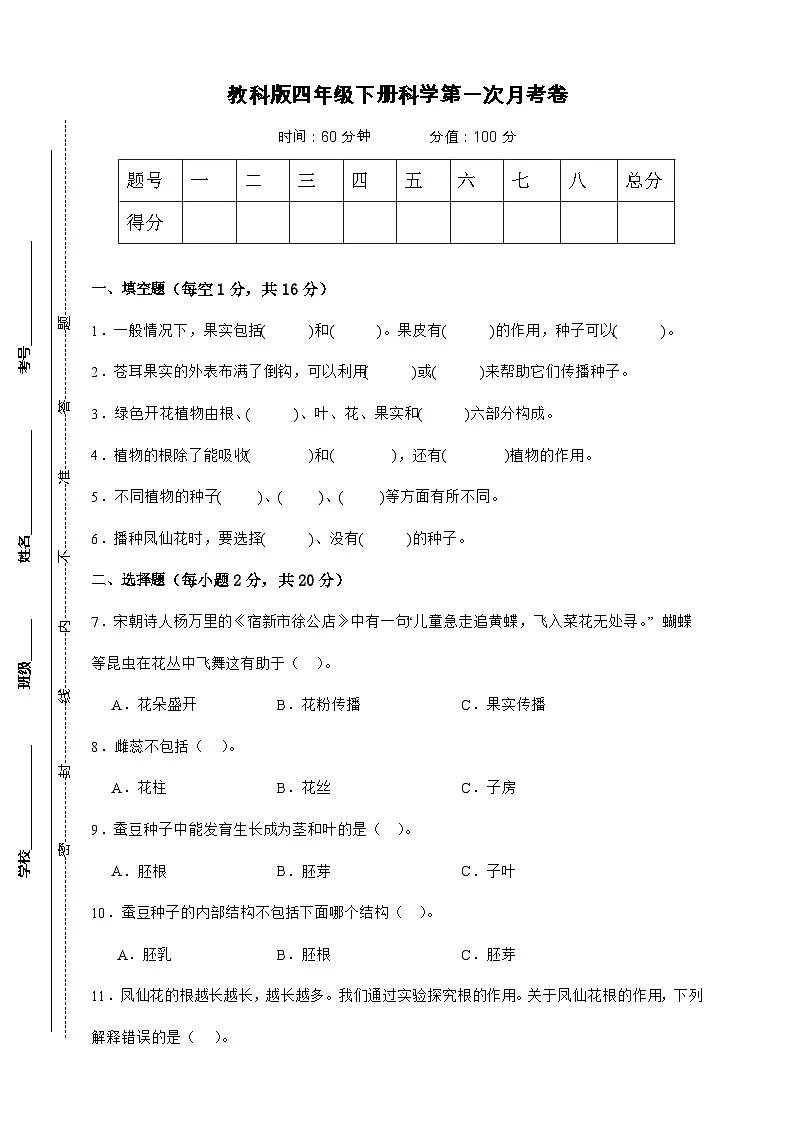 教科版(2017)四年级下册科学第一次月考卷(A4原卷)第1页