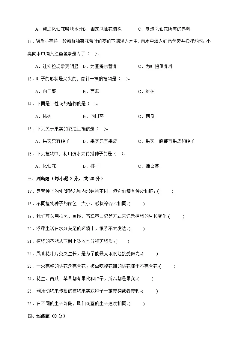 教科版(2017)四年级下册科学第一次月考卷(A4原卷)第2页