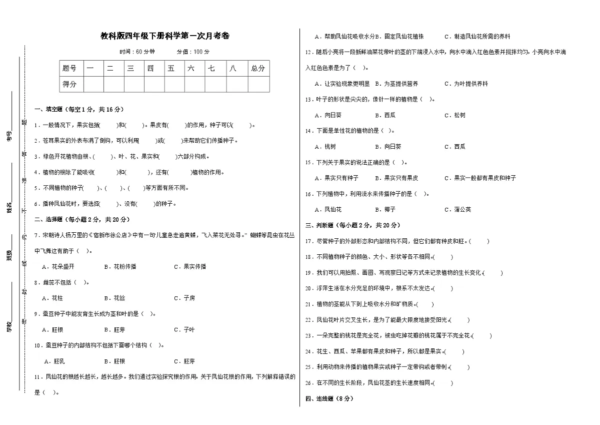 教科版(2017)四年级下册科学第一次月考卷(A3原卷)第1页