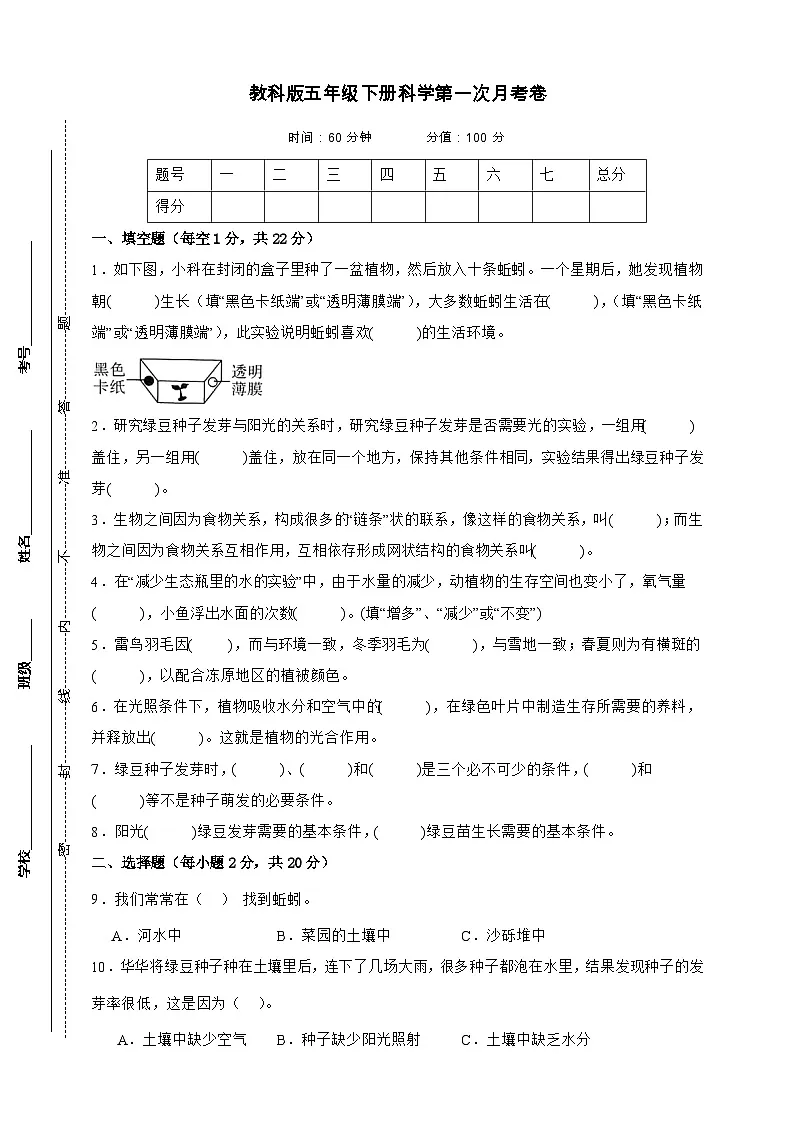 教科版(2017)五年级下册科学第一次月考卷(A4原卷)第1页