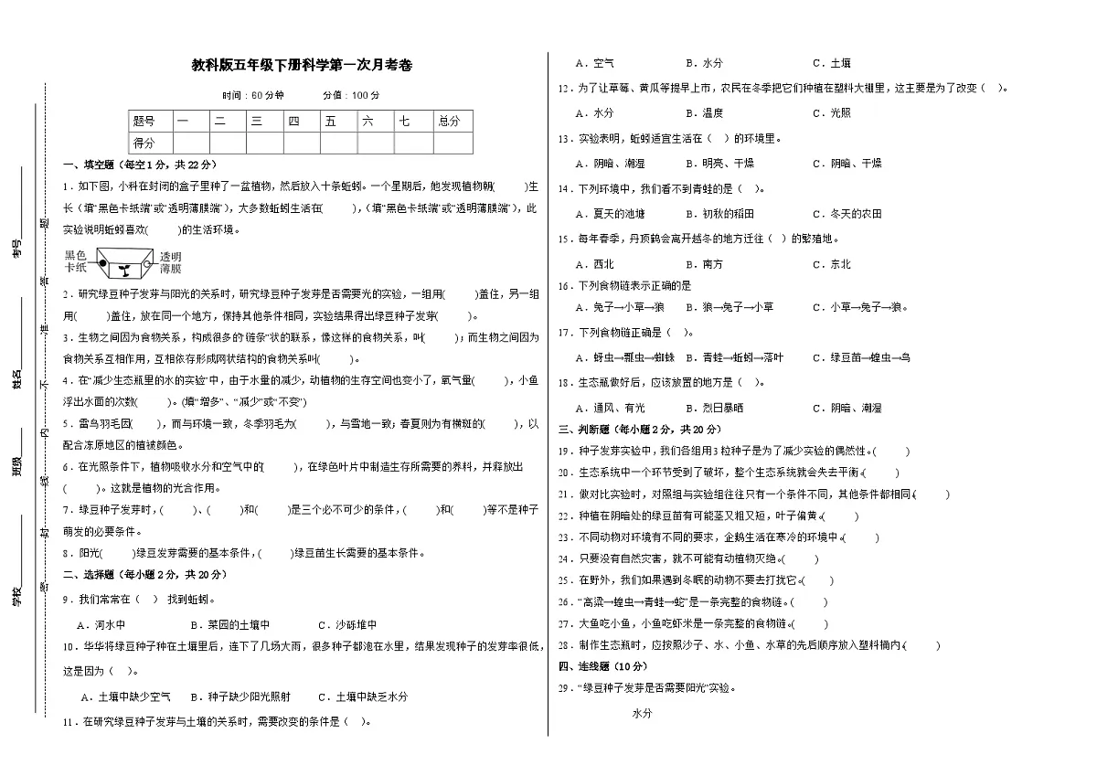 教科版(2017)五年级下册科学第一次月考卷(A3原卷)第1页