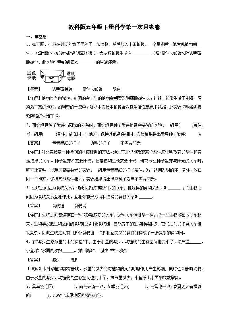教科版(2017)五年级下册科学第一次月考卷(精品解析)第1页