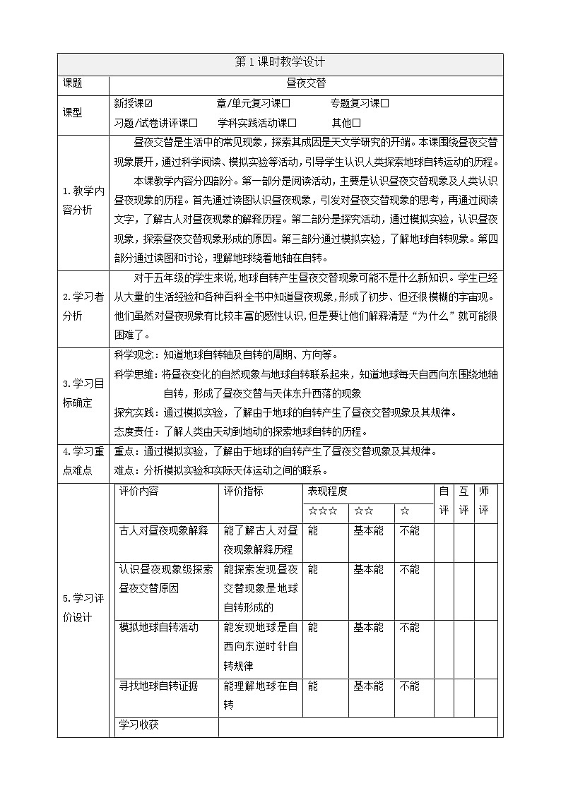 【大单元整体教学】3.9《昼夜交替》课时教案第1页