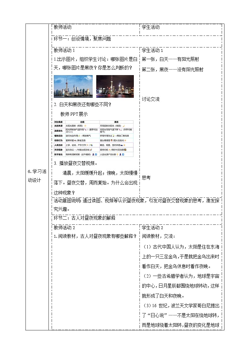 【大单元整体教学】3.9《昼夜交替》课时教案第2页