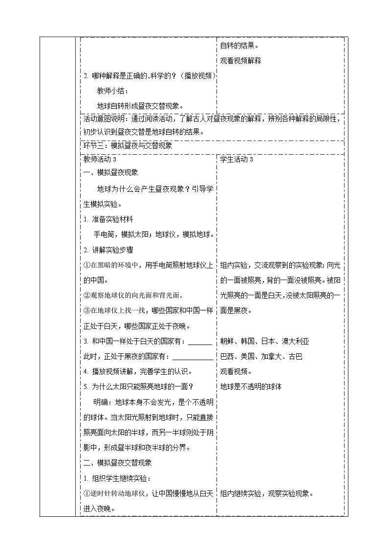 【大单元整体教学】3.9《昼夜交替》课时教案第3页
