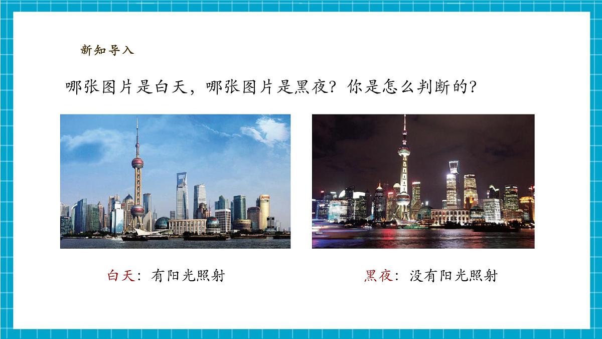 【大单元整体教学】3.9《昼夜交替》课时课件第4页