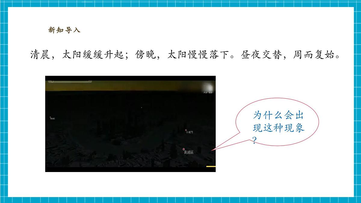 【大单元整体教学】3.9《昼夜交替》课时课件第6页