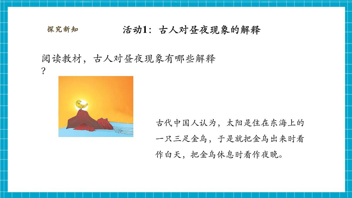 【大单元整体教学】3.9《昼夜交替》课时课件第7页