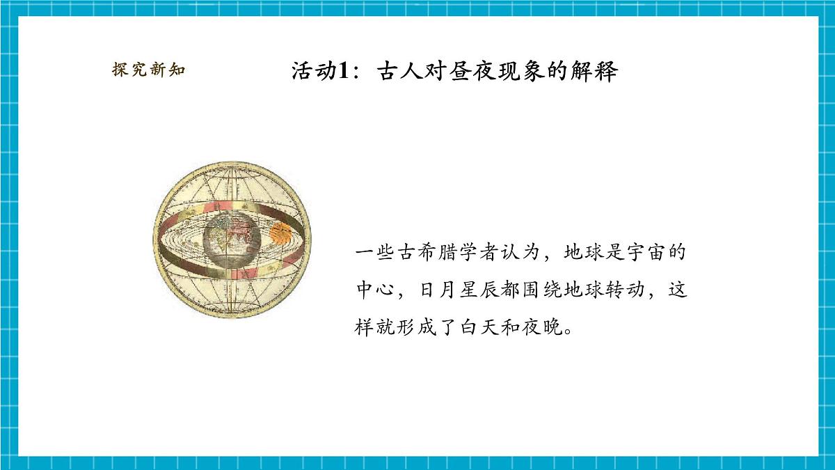 【大单元整体教学】3.9《昼夜交替》课时课件第8页