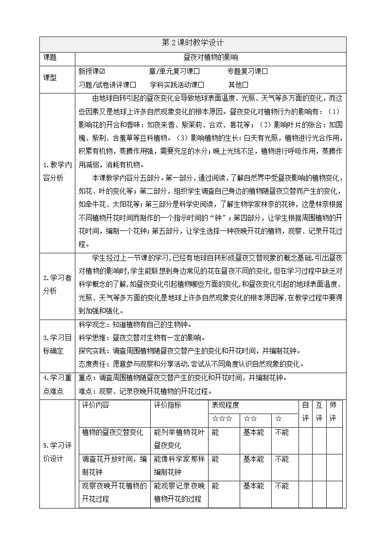 【大单元整体教学】3.10《昼夜对植物的影响》课时教案第1页