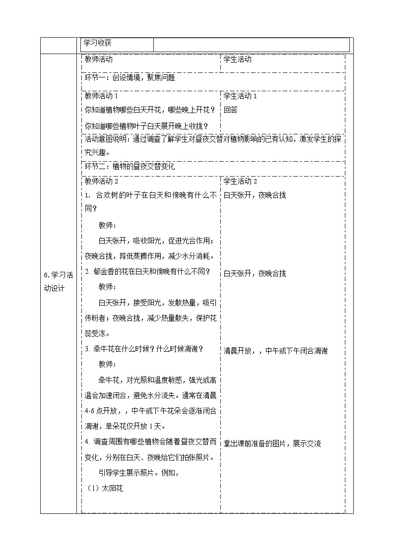 【大单元整体教学】3.10《昼夜对植物的影响》课时教案第2页