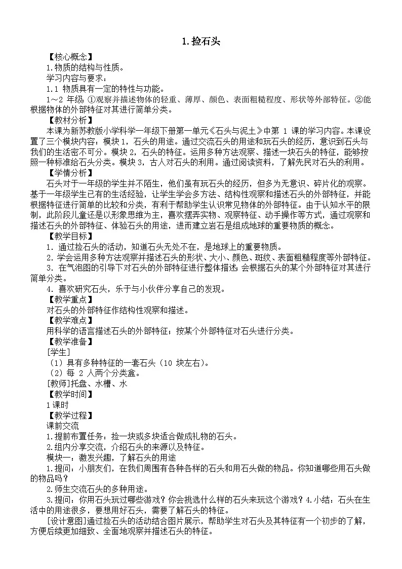 小学科学新苏教版一年级下册1.1《捡石头》教案(2025春)第1页