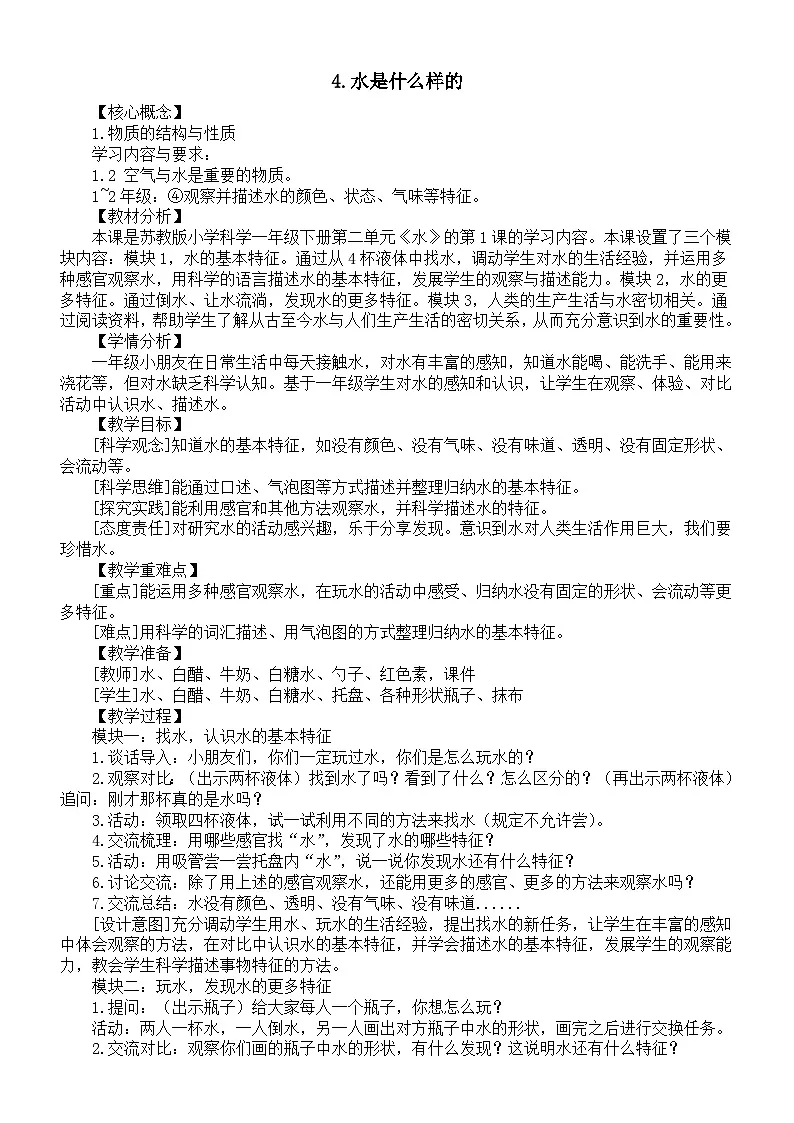 小学科学新苏教版一年级下册2.4《水是什么样的》教案(2025春)第1页
