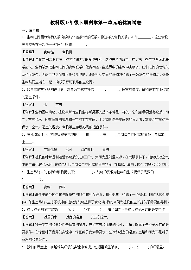 教科版(2017)五年级下册科学第一单元培优测试卷(解析版)第1页