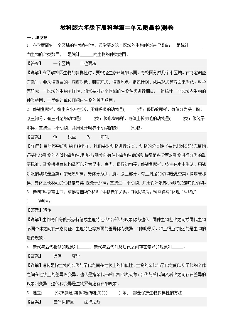 教科版(2017)六年级下册科学第二单元质量检测卷(解析卷)第1页