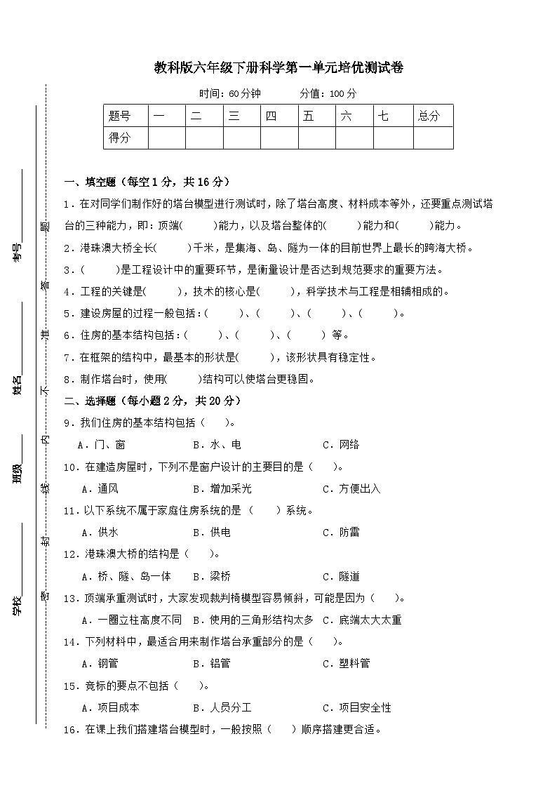 教科版(2017)六年级下册科学第一单元培优测试卷(含答案)第1页