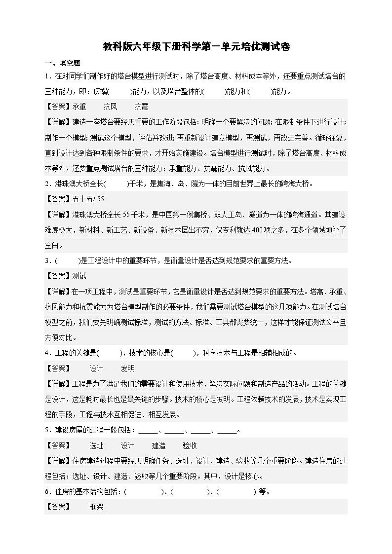 教科版(2017)六年级下册科学第一单元培优测试卷(解析版)第1页