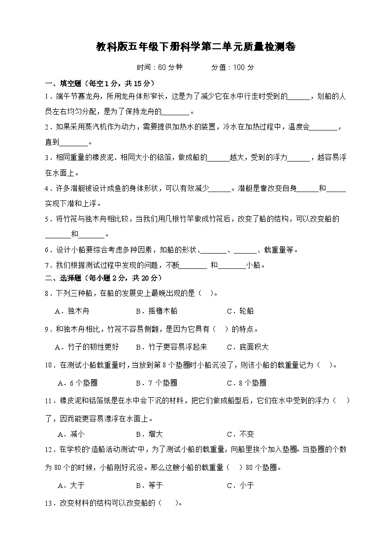 教科版(2017)五年级下册科学第二单元质量检测卷(学生卷)第1页