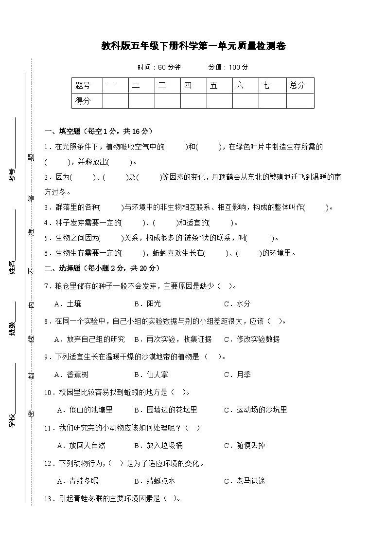 教科版(2017)五年级下册科学第一单元质量检测卷(学生卷)第1页