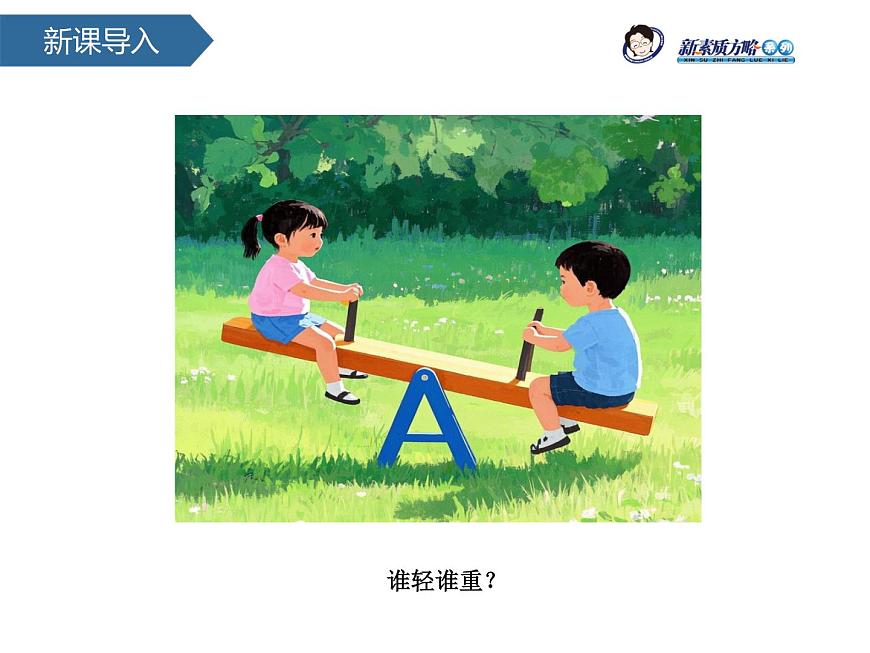 1.3比較物體的輕重 課件-2024-2025學(xué)年科學(xué)一年級(jí)下冊(cè)教科版第3頁(yè)