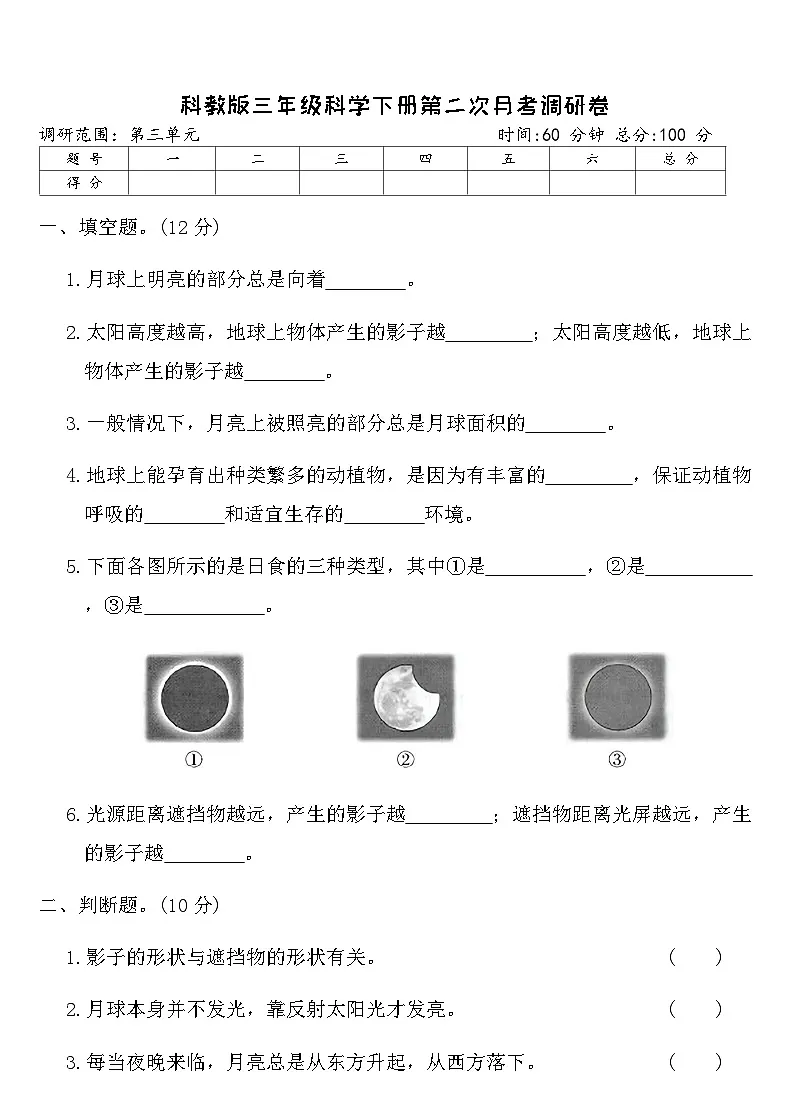 教科版三年级科学下册第二次月考调研卷(含答案)第1页