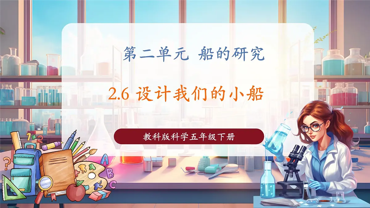 2.6 设计我们的小船(教学课件)第1页