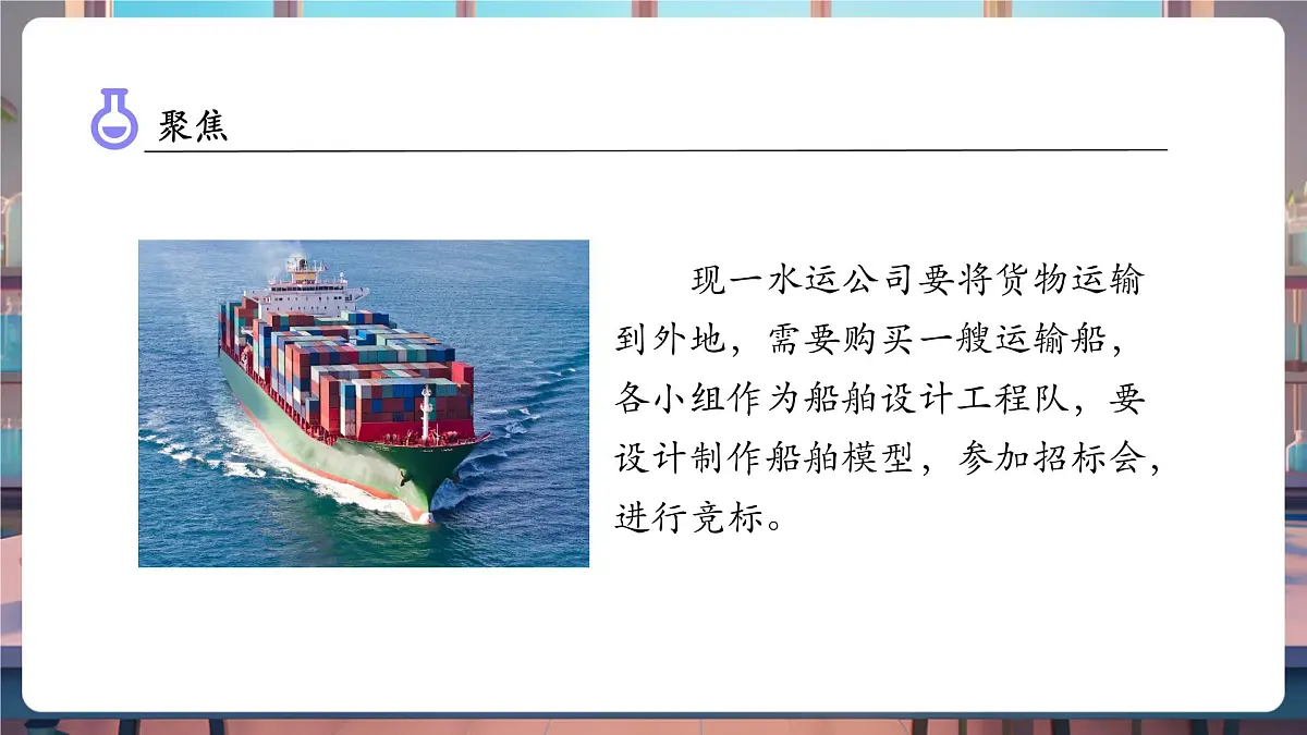 2.6 设计我们的小船(教学课件)第7页