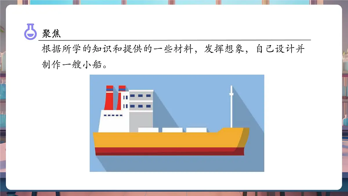 2.6 设计我们的小船(教学课件)第8页