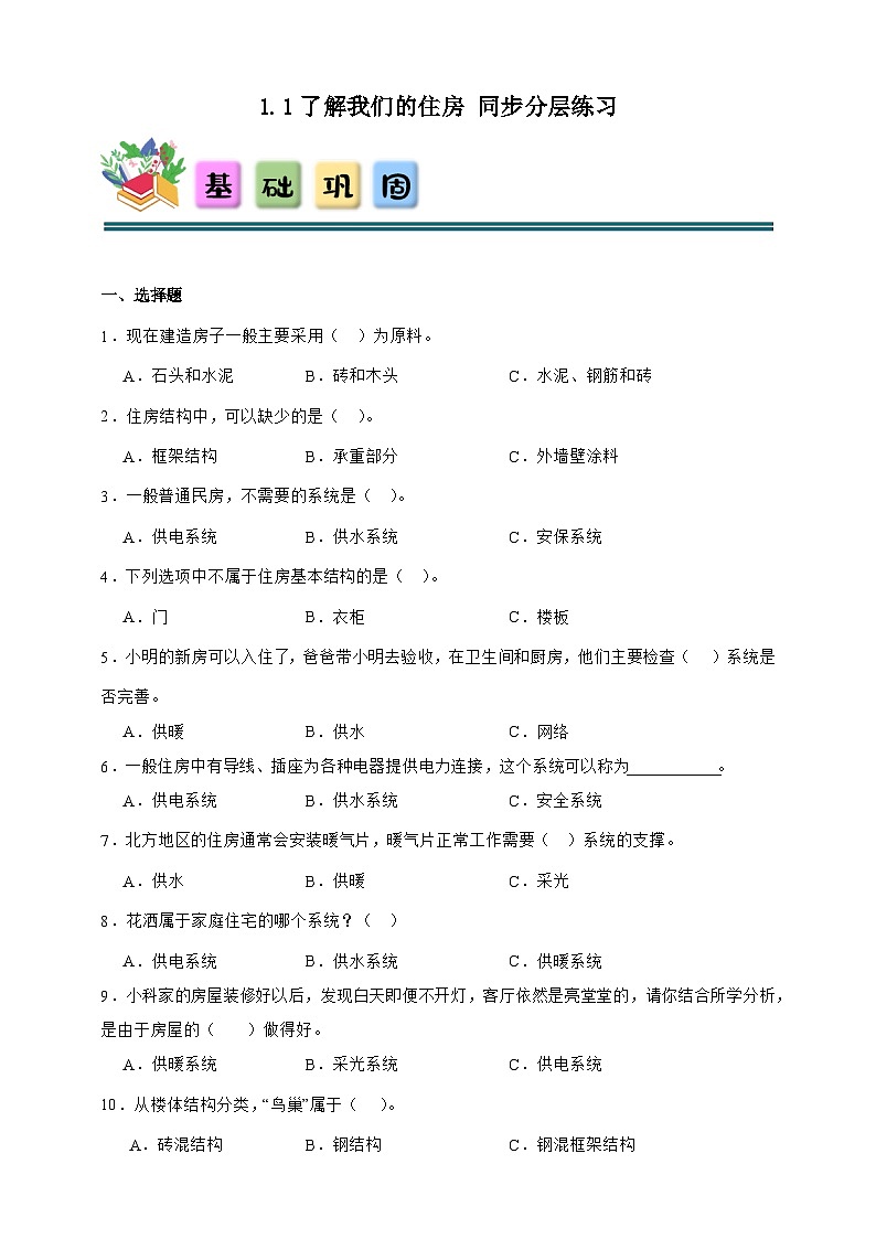1.1 了解我们的住房 同步分层练习(含答案)-教科版六年级下册科学第1页
