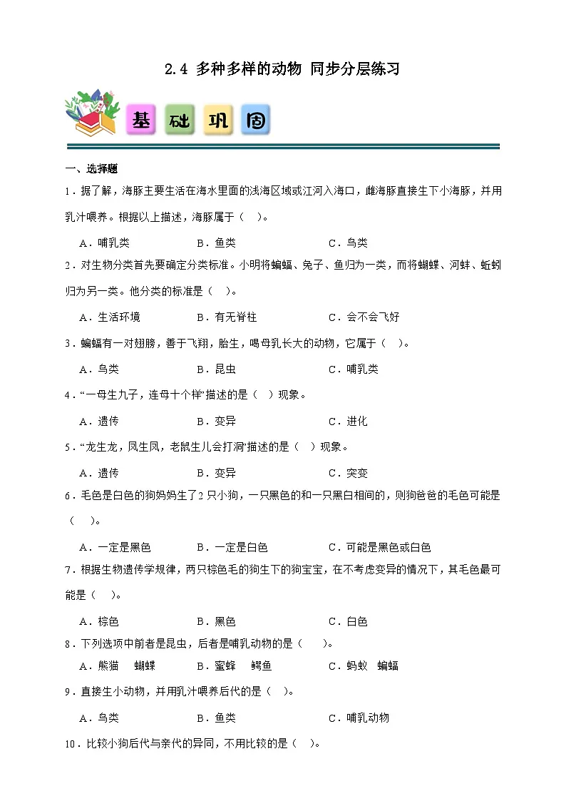 2.4 多种多样的动物 同步分层练习(含答案)-教科版六年级下册科学第1页