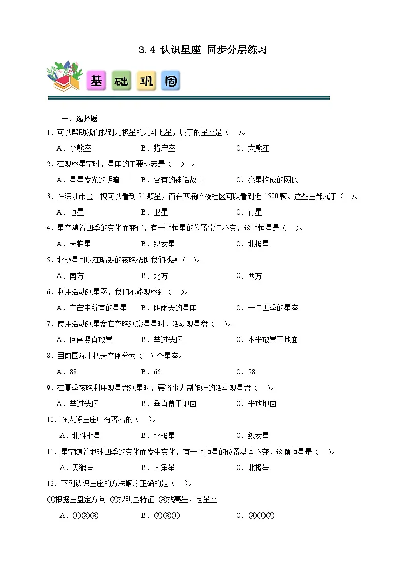 3.4认识星座同步分层练习(含答案)-教科版六年级下册科学第1页