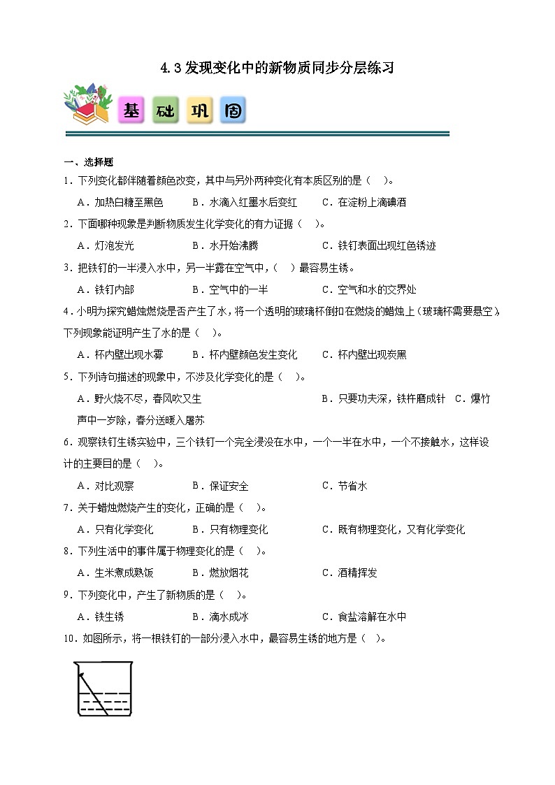 4.3发现变化中的新物质同步分层练习(含答案)-教科版六年级下册科学第1页