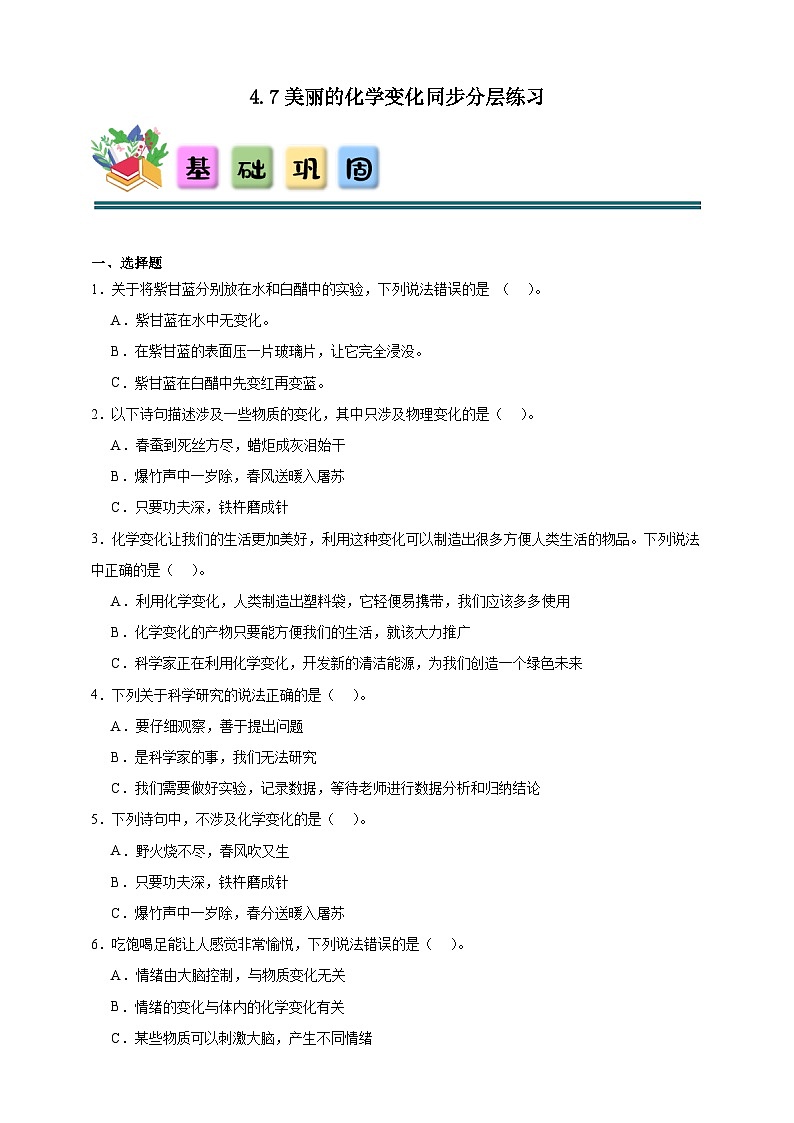 4.7美丽的化学变化同步分层练习(含答案)-教科版六年级下册科学第1页
